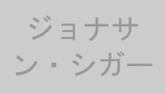 ジョナサン・シガー
