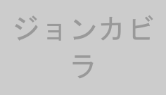 ジョンカビラ
