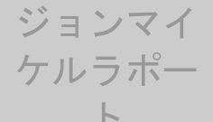 ジョンマイケルラポート