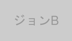 ジョンB