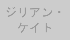 ジリアン・ケイト