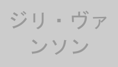 ジリ・ヴァンソン