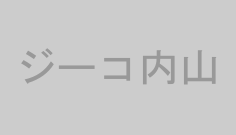 ジーコ内山