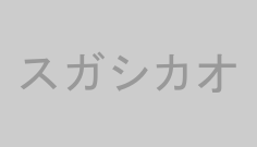 スガシカオ