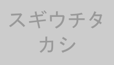 スギウチタカシ