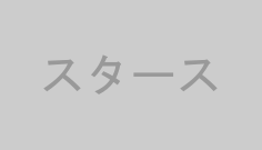 スタース