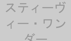 スティーヴィー・ワンダー