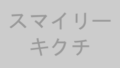 スマイリーキクチ