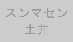 スンマセン土井