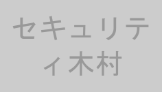 セキュリティ木村