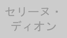 セリーヌ・ディオン