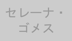 セレーナ・ゴメス