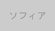 ソフィア