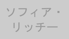 ソフィア・リッチー