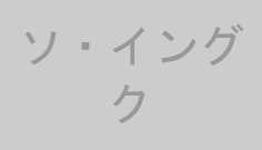 ソ・イングク
