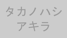タカノハシアキラ