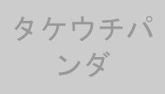 タケウチパンダ