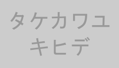 タケカワユキヒデ