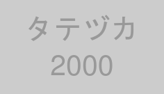 タテヅカ2000