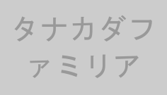 タナカダファミリア