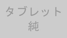 タブレット純