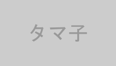 タマ子
