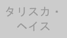 タリスカ・ヘイス
