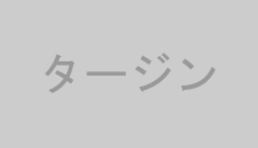 タージン