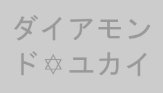 ダイアモンド✡ユカイ