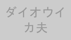 ダイオウイカ夫