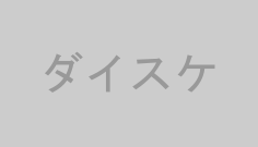 ダイスケ