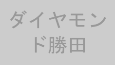ダイヤモンド勝田