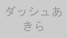 ダッシュあきら