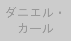 ダニエル・カール