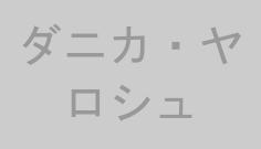 ダニカ・ヤロシュ