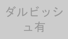 ダルビッシュ有