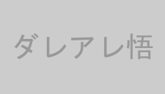 ダレアレ悟