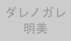 ダレノガレ明美