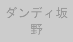ダンディ坂野