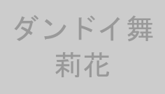 ダンドイ舞莉花