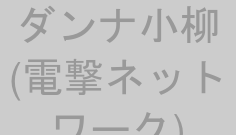 ダンナ小柳(電撃ネットワーク)