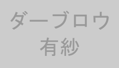 ダーブロウ有紗