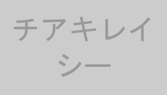 チアキレイシー