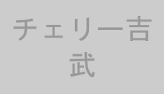 チェリー吉武