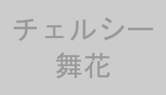 チェルシー舞花
