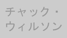 チャック・ウィルソン