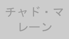 チャド・マレーン