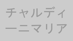 チャルディーニマリア