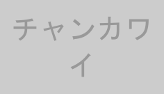 チャンカワイ