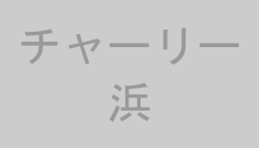 チャーリー浜